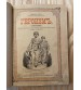 Героизм / Примеры Героизма Из Истории 1896 г.